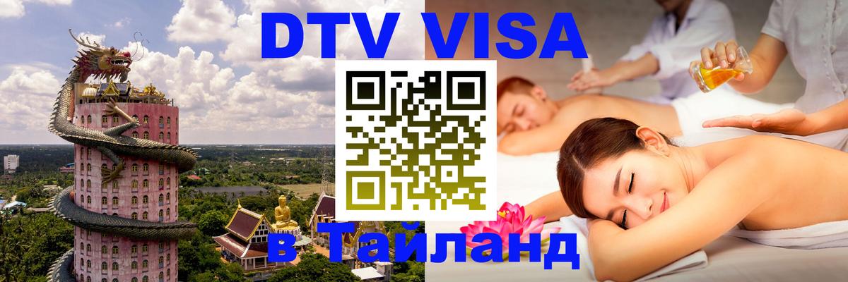Электронная виза DTV в Тайланд 