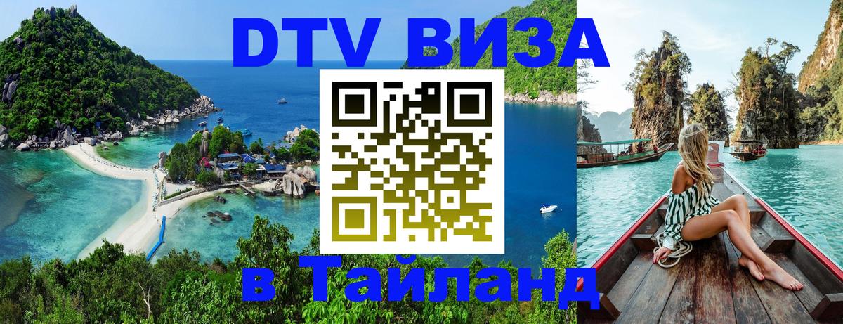 Стоимость и условия DTV визы — оформление в Таиланд под ключ - 