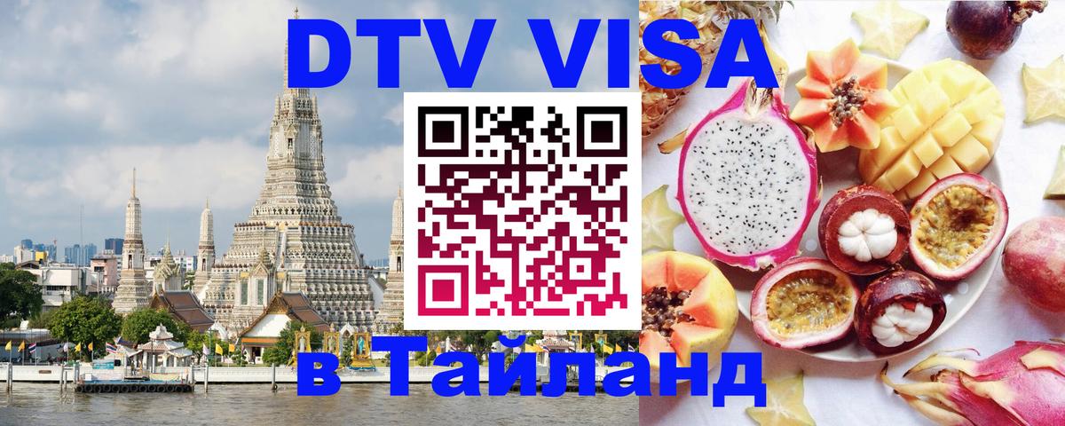 Visa ДТВ Тайланд помощь 